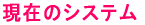 ���݂̃V�X�e�� 