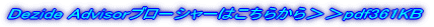 Dezide Advisor�u���[�V���[�͂����炩�灄��pdf361KB