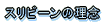 �X���r�[���̗��O