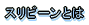 �X���r�[���Ƃ�