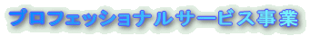 PS　事業