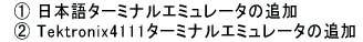 �@�@ ���{��^�[�~�i���G�~�����[�^�̒ǉ� �@�A Tektronix4111�^�[�~�i���G�~�����[�^�̒ǉ�  