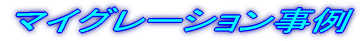 �}�C�O���[�V��������