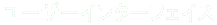 ���[�U�[�C���^�[�t�F�C�X