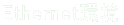 Ethernet��